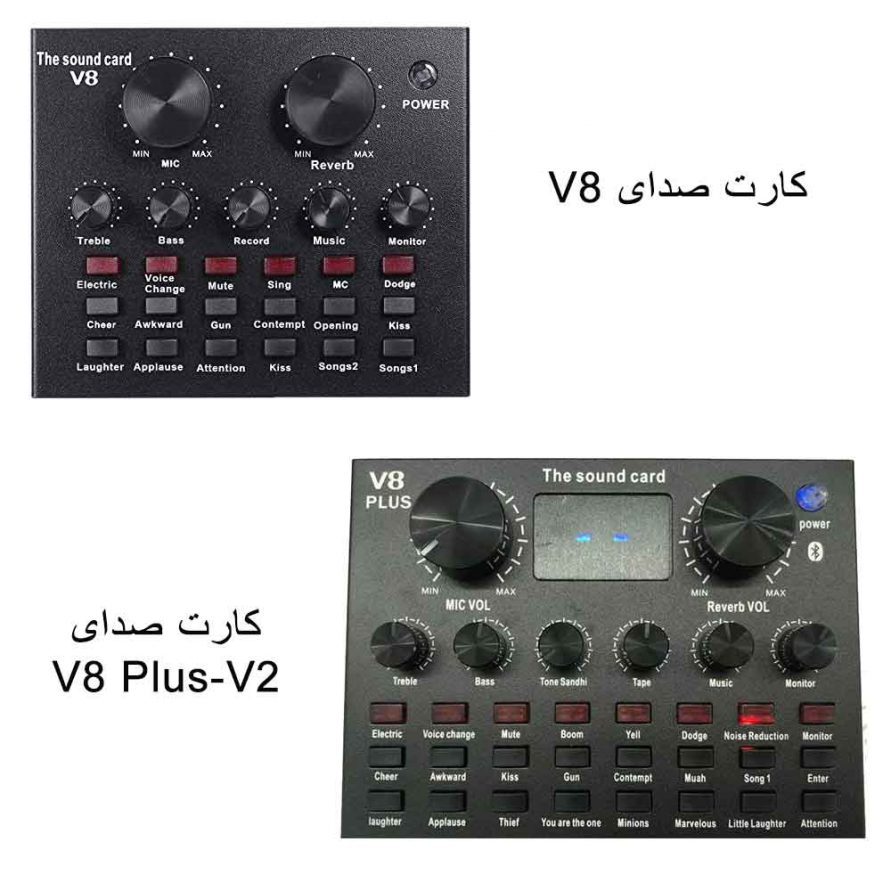 مقایسه تفاوت های کارت صدای V8 و V8 Plus-V2 در پکیج میکروفون های Bm800 و BM868 