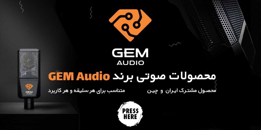 محصولات برند GEM Audio
