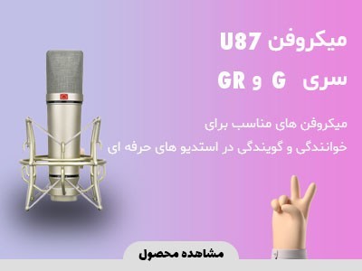 میکروفون U87 سری G و GR