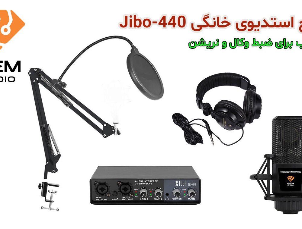 پکیج استودیوی خانگی ( پکیج استودیویی ) Jibo-440 برنزی