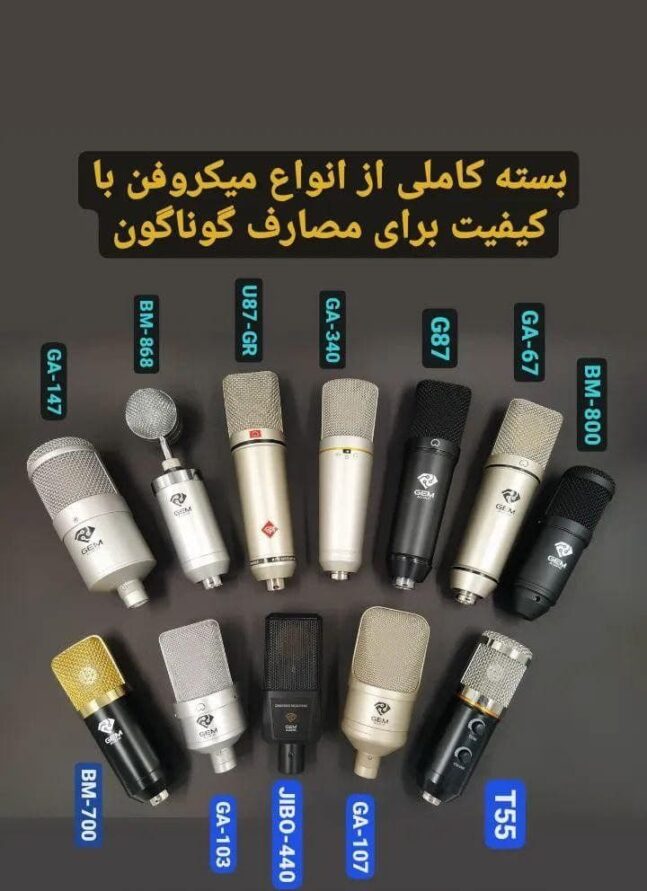 نمونه های از میکروفون های برند جم آدیو ( GEM Audio )