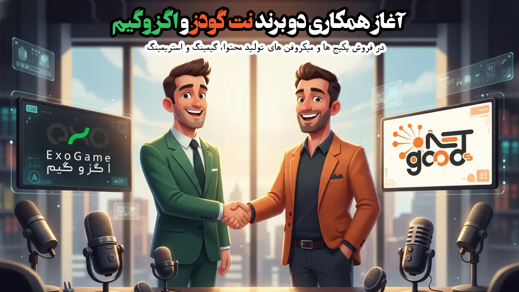 همکاری اگزوگیم و نت گودز
